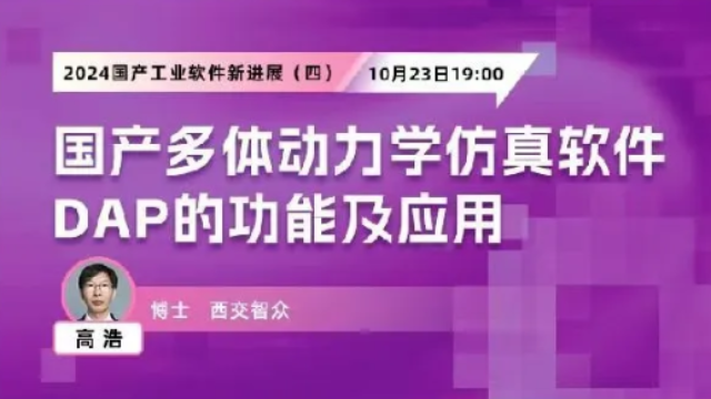 國產多體動力學仿真軟件DAP的功能及應用